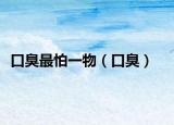 口臭最怕一物（口臭）