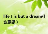 life（is but a dream什么意思）