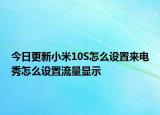 今日更新小米10S怎么设置来电秀怎么设置流量显示