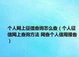 个人网上征信查询怎么查（个人征信网上查询方法 网查个人信用报告）