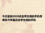今日更新2020适合学生用的手机有哪些今年最适合学生用的手机