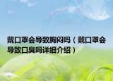 戴口罩会导致胸闷吗（戴口罩会导致口臭吗详细介绍）