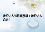 造价达人节目完整版（造价达人论坛）