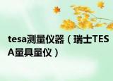 tesa测量仪器（瑞士TESA量具量仪）