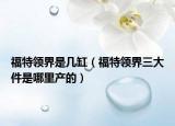 福特领界是几缸（福特领界三大件是哪里产的）