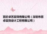 百匠卓艺装饰有限公司（深圳市百卓装饰设计工程有限公司）