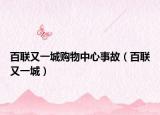 百联又一城购物中心事故（百联又一城）