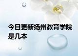 今日更新扬州教育学院是几本