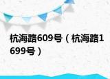 杭海路609号（杭海路1699号）