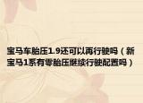 宝马车胎压1.9还可以再行驶吗（新宝马1系有零胎压继续行驶配置吗）