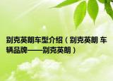 别克英朗车型介绍（别克英朗 车辆品牌——别克英朗）