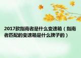 2017款指南者是什么变速箱（指南者匹配的变速箱是什么牌子的）
