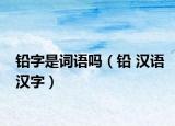 铅字是词语吗（铅 汉语汉字）