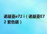 诺基亚e72 i（诺基亚E72 紫色版）