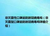 非灭菌性口罩能防新冠病毒吗（非灭菌型口罩能防新冠病毒吗详细介绍）