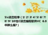 5!c语言程序（1! 2! 3! 4! 5! 6! 7! 8! 9! 10!在C语言编程软件VC  6.0中肿么编?）