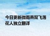 今日更新微雨燕双飞落花人独立翻译