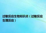 过敏反应生物知识点（过敏反应 生理反应）