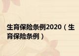 生育保险条例2020（生育保险条例）