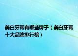美白牙膏有哪些牌子（美白牙膏十大品牌排行榜）