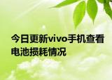 今日更新vivo手机查看电池损耗情况