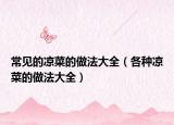 常见的凉菜的做法大全（各种凉菜的做法大全）