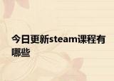 今日更新steam课程有哪些