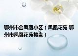 鄂州市金凤凰小区（凤凰花苑 鄂州市凤凰花苑楼盘）