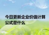 今日更新企业价值计算公式是什么