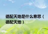 德配天地是什么意思（德配天地）