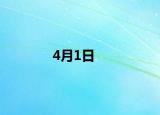 4月1日
