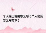 个人简历范例怎么写（个人简历怎么写范本）