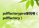 pdffactorypro序列号（pdffactory）
