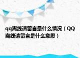 qq离线请留言是什么情况（QQ离线请留言是什么意思）