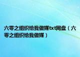 六零之组织给我做媒txt网盘（六零之组织给我做媒）