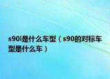 s90l是什么车型（s90的对标车型是什么车）