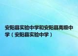 安阳县实验中学和安阳县高级中学（安阳县实验中学）