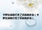 卡罗拉油箱灯亮了还能跑多远（卡罗拉油箱灯亮了还能跑多远）