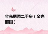 金光丽园二手房（金光丽园）