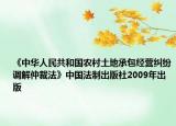 《中华人民共和国农村土地承包经营纠纷调解仲裁法》中国法制出版社2009年出版
