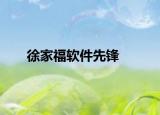 徐家福软件先锋