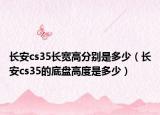 长安cs35长宽高分别是多少（长安cs35的底盘高度是多少）