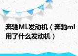 奔驰ML发动机（奔驰ml用了什么发动机）