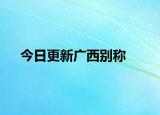 今日更新广西别称