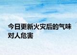 今日更新火灾后的气味对人危害
