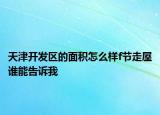 天津开发区的面积怎么样f节走屋谁能告诉我