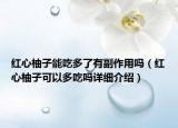 红心柚子能吃多了有副作用吗（红心柚子可以多吃吗详细介绍）