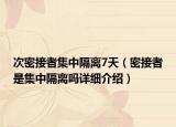 次密接者集中隔离7天（密接者是集中隔离吗详细介绍）