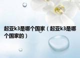 起亚k3是哪个国家（起亚k3是哪个国家的）