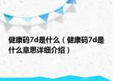 健康码7d是什么（健康码7d是什么意思详细介绍）